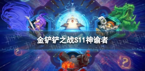 金铲铲之战S11：神魔机甲刺客流怎么玩？