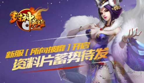 《封神英雄榜》11月16日震撼开启新服新区，海量活动等你来参与！