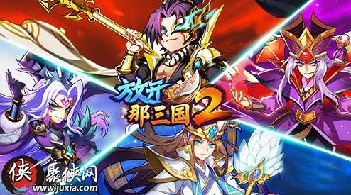 全面解析：放开那三国中蜀国对抗魏国的致胜攻略与战术布局