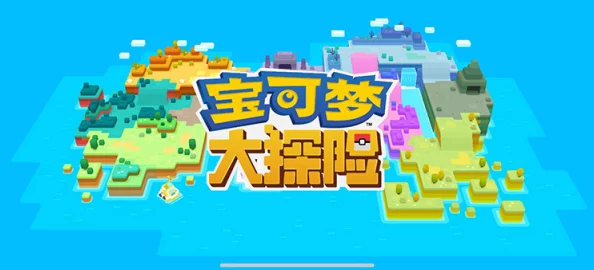 宝可梦大探险：奇遇之岛BOSS高效挂机打法阵容揭秘，轻松过关攻略！