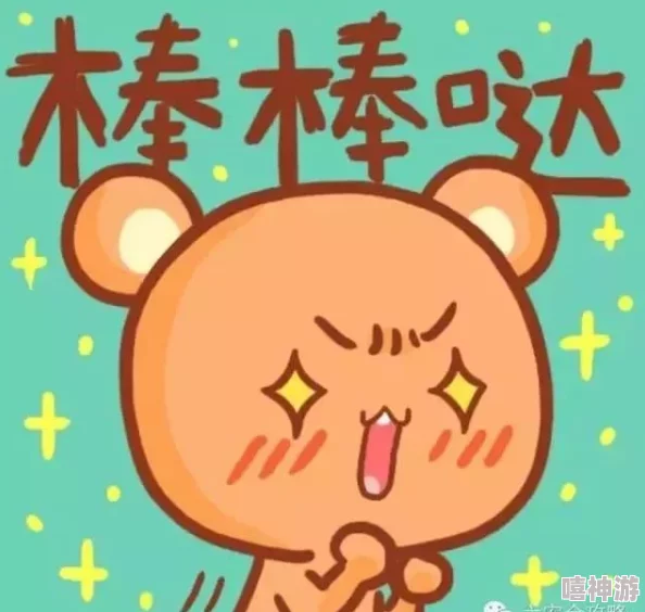 爽好舒服快不要18神话