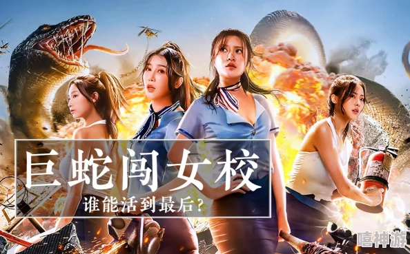 美女a级片巨蛇闯女校