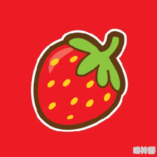 草莓app视频是一款提供丰富短视频内容的应用平台