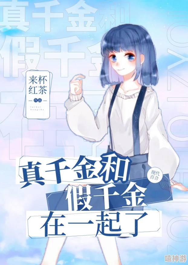 真假千金爆红娱乐圈当事人现身说法澄清真相