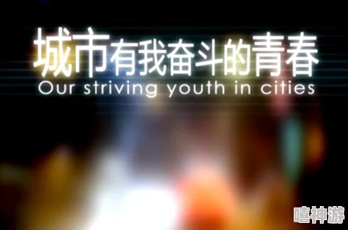 狂热俱乐部一群年轻人为梦想奋斗的励志故事