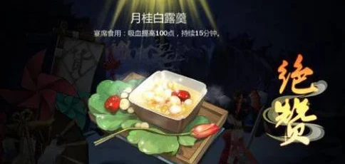 剑网3指尖江湖：揭秘饮中仙独特做法，精选糯米搭配桂花香飘四溢