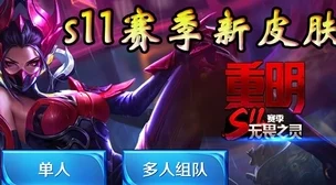王者荣耀S11赛季限定爆料：芈月新皮肤重明原画惊艳亮相，引玩家热议！