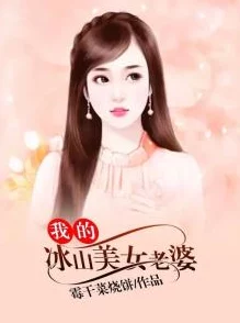 我的冰山美女老婆其实内心温柔体贴只是外表冷酷让人误解