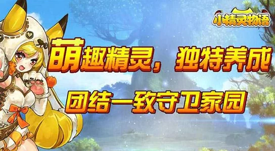 精灵物语深度解析：精灵养成全攻略，揭秘如何高效突破升级瓶颈