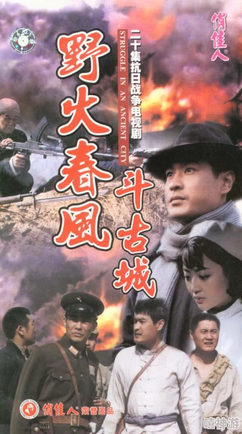 国产日韩一级视频野火春风斗古城