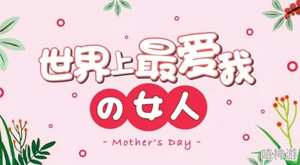 妈妈的条件甜心妈妈祝您母亲节快乐，幸福安康，万事如意