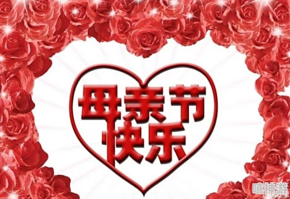 妈妈的条件甜心妈妈祝您母亲节快乐，幸福安康，万事如意