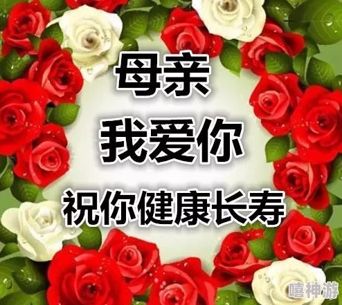 妈妈的条件甜心妈妈祝您母亲节快乐，幸福安康，万事如意