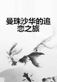 鸾凤+华阙阙+po让我们心怀梦想勇敢追求每一个美好的明天