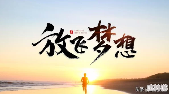 黄色理伦积极向上，传递正能量，鼓励每个人追求梦想与幸福