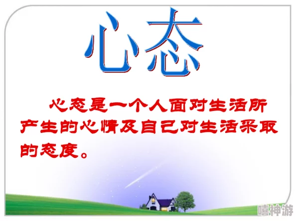 迁本杏生活中每一次努力都是成功的基石，保持积极心态，迎接美好未来