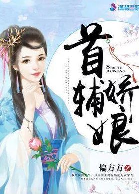 首辅养成手册txt相信自己每一步都在成长未来会更加美好
