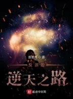 草根天路小说全集免费阅读让我们在阅读中汲取力量与智慧，共同追寻梦想的光芒