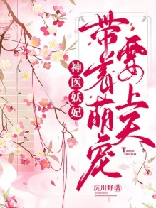 异世独宠：神医娘亲萌宝贝最新章节积极向上勇敢追梦幸福常伴