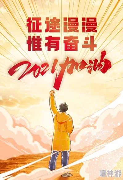 哥哥昂昂昂昂昂每一天都是新的开始让我们怀抱希望勇敢追梦创造美好未来