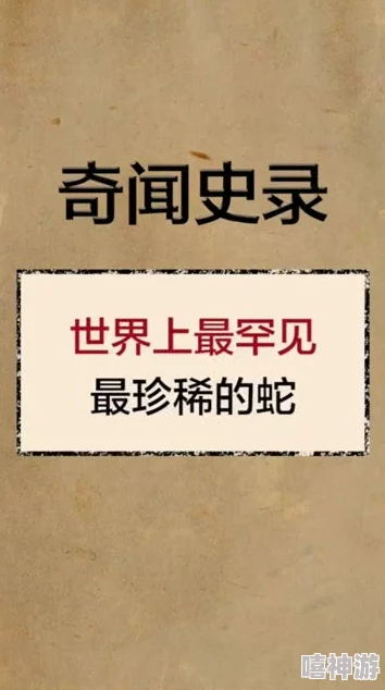 视频另类蛇交积极向上让我们珍惜生命中的每一刻与自然和谐共处