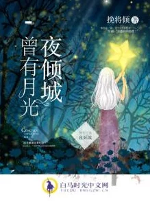 林雨欣有声小说《月光下的秘密》全新章节上线，带你探索未知的奇幻世界