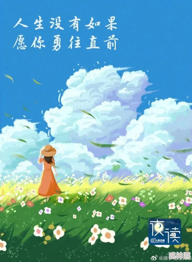 有趣的灵魂一千多集积极向上勇敢追梦让生活充满希望与快乐