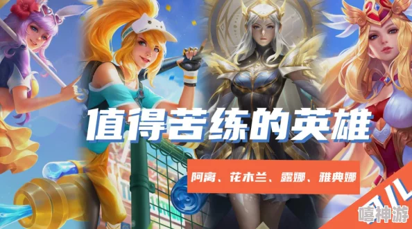 揭秘！英雄联盟最值得苦练的英雄榜单，惊喜消息：新手也能快速上手TOP英雄！