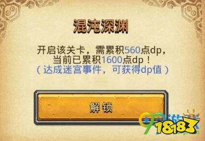 麻麻被蹂躏到沦陷堕落不思议迷宫混沌深渊DP最全攻略大揭秘，附关卡所有产出及隐藏惊喜奖励指南！