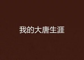 我的365天大唐嘻游记勇敢追梦乐享人生每一步都是精彩旅程