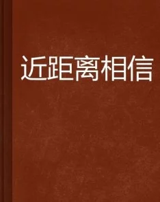 熟人作案小说全文免费阅读无广告让我们相信正义终将战胜邪恶，勇敢追求真相与美好