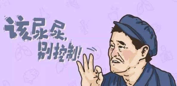 膀胱孕夫憋涨bl憋尿他努力坚持着但胀痛感越来越强烈
