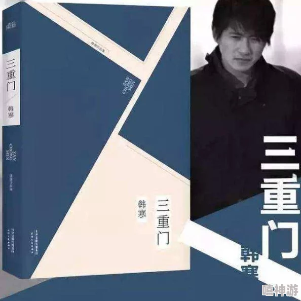 韩寒小说《三重门》新版发行新增番外篇探讨主人公成年后的生活