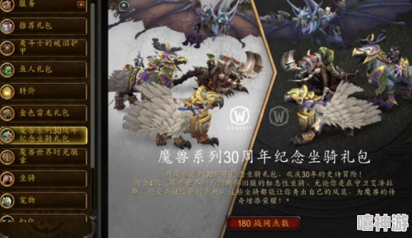 魔兽系列三十周年庆典：惊喜揭秘！纪念坐骑礼包内含绝版神兽，限时抢购！