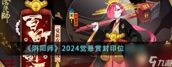 阴阳师手游2024最新热门刷鬼使黑攻略：悬赏封印快速获取
